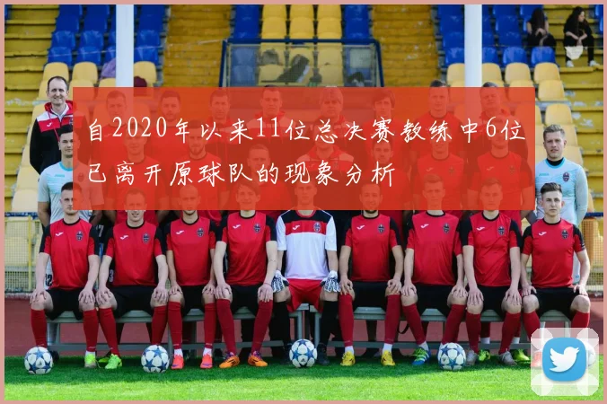 自2020年以来11位总决赛教练中6位已离开原球队的现象分析