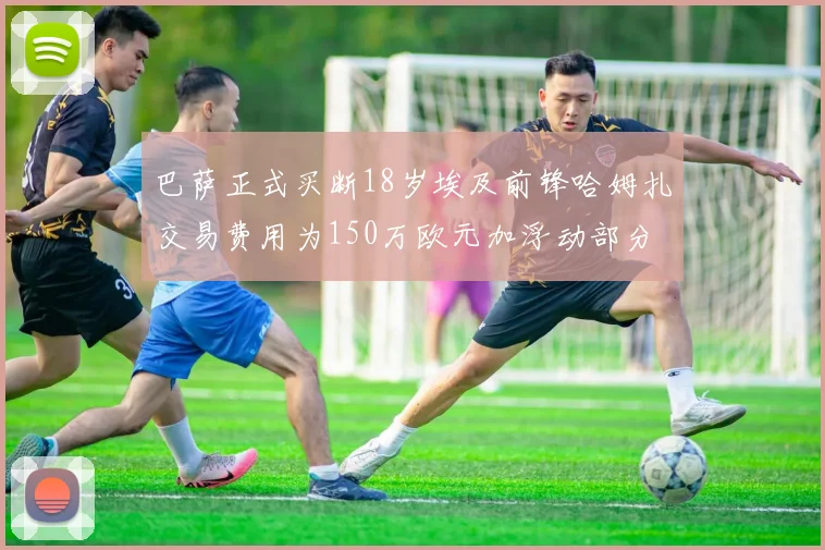 巴萨正式买断18岁埃及前锋哈姆扎交易费用为150万欧元加浮动部分