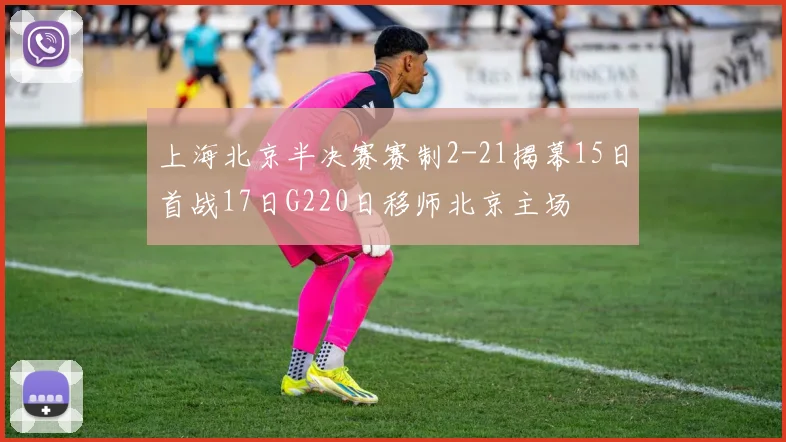 上海北京半决赛赛制2-21揭幕15日首战17日G220日移师北京主场