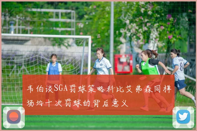 韦伯谈SGA罚球策略科比艾弗森同样场均十次罚球的背后意义