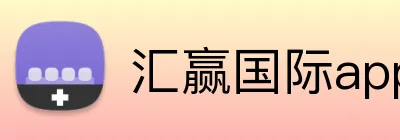 汇赢国际app Logo